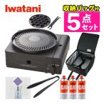 (収納バッグ付)イワタニ カセットコンロ カセットフー マルチスモークレスグリル CB-MSG-1 5点セット(ラッピング不可)