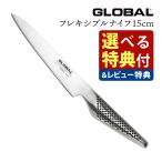 （選べるTower特典付）GLOBAL GS-11 フレキシブルナイフ 15cm グローバル 包丁 ナイフ キッチンツール 切れ味 右利き 左利き 高級 日本製 MADE IN JAPAN