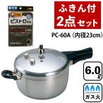 ヘイワ 圧力鍋 鋳物屋 PC-60A 6.0L 万能ふきんセット 日本製 ガス火専用 圧力鍋 時短調理（ラッピング不可）