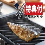 特典付き オークス 大人の焼魚 炭グリル OTS8010 蓋付き 炭プレート ナイロントング付き 遠赤効果 IH・ガス対応 フライパン 魚焼きグリル（ラッピング不可）
