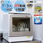 （新発売） 食洗機 アイネクス AX-S7（抗菌シリーズ セット）工事不要 UV乾燥 食器洗い乾燥機 タンク式 シンプル（ラッピング不可）