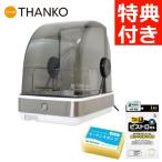 (2大特典付き＆レビューで北海道米プレゼント) サンコー THANKO 食器乾燥機 Slim ふきん スポンジ セット（ラッピング不可）