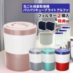 (期間限定 特典付き！脱臭フィルター 本体付属2個)生ごみ処理機 パリパリキューブライト アルファ PCL-33 シマ株式会社 島産業（ラッピング不可）