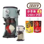 (シロップ2個付) Toffy コンパクト電�