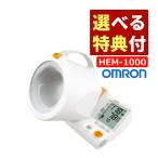 (6種から選べる特典付き)オムロン 血圧計 上腕式 HEM-1000(ラッピング不可)