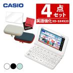 名入れは有料可 カシオ 電子辞書セット 高校進学校モデル XD-SX4920 ＆辞書ケース付4点セット EX-word エクスワード CASIO