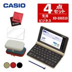 名入れは有料可 カシオ 電子辞書セット XD-SX6510 生活ビジネス・教養モデル ケース付き４点セット EX-word CASIO 電子辞書