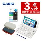 ショッピング名入れ (名入れは有料可)カシオ 電子辞書  高校生モデル EX-word XD-SX4100 メーカー純正保護フィルム＆ケースセット XD-SX4150C-FM