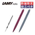 LAMY noto ボールペン 限定 バーガンデ