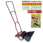 キンボシ 芝刈機 家庭用 ミラクルバーディーモアー GSB-2000M 研磨セット付き(ラッピング不可)