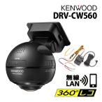 ケンウッド ドライブレコーダー ドラレコ 360°撮影 駐車監視録 GPS搭載 DRV-CW560＆車載電源ケーブル セット