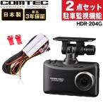コムテック COMTEC ドライブレコーダー HDR204G 駐車監視・直接配線コード HDROP-14 付き 2点セット（ラッピング不可）
