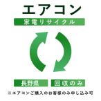 ( кондиционер ) утилизация транспортировка сервис ( Nagano префектура : восстановление только ) это в нашем магазине кондиционер .. куплен . клиент только заявка возможность ( наложенный платеж не возможно )