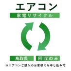 ( кондиционер ) утилизация транспортировка сервис ( Tottori префектура : восстановление только ) это в нашем магазине кондиционер .. куплен . клиент только заявка возможность ( наложенный платеж не возможно )