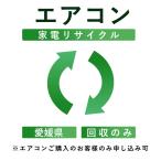( кондиционер ) утилизация транспортировка сервис ( Ehime префектура : восстановление только ) это в нашем магазине кондиционер .. куплен . клиент только заявка возможность ( наложенный платеж не возможно )