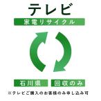 ( телевизор ) утилизация транспортировка сервис ( Ishikawa префектура : восстановление только ) это в нашем магазине телевизор .. куплен . клиент только заявка возможность ( наложенный платеж не возможно )
