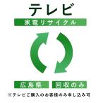 ( телевизор ) утилизация транспортировка сервис ( Hiroshima префектура : восстановление только ) это в нашем магазине телевизор .. куплен . клиент только заявка возможность ( наложенный платеж не возможно )