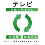 ( телевизор ) утилизация транспортировка сервис ( Tokushima префектура : восстановление только ) это в нашем магазине телевизор .. куплен . клиент только заявка возможность ( наложенный платеж не возможно )