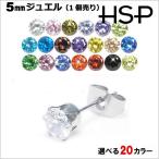 Yahoo! Yahoo!ショッピング(ヤフー ショッピング)ピアス サージカルステンレス 金属アレルギー対応 ラウンド ジュエル  5mm 1個売り アレルギー レディース メンズ