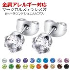 ピアス サージカルステンレス 金属アレルギー対応 ラウンド ジュエル  6mm   1ペア アレルギー レディース メンズ