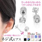 ピアス レディース 金属アレルギー対応 ネジ式キャッチ 立爪ジュエル つけっぱなし サージカルステンレス メンズ 両耳用