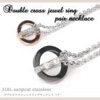 ネックレス ペア クリスマス プレゼント ダブルクロスジュエルリング  pnrb レディース メンズ  アレルギー サージカルステンレス 彼氏 彼女