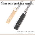 Yahoo! Yahoo!ショッピング(ヤフー ショッピング)ネックレス ペア クリスマス プレゼント ラインジュエルスティック  pnrb レディース メンズ  アレルギー サージカルステンレス 彼氏 彼女