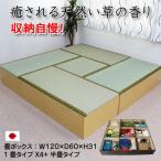 ユニット畳 1畳 4本 半畳 1本 セット 収納ケース ナチュラル 高床式 日本製 国産 小上がり 下収納 和風 モダン オリジナル IS001-IS002-SET5
