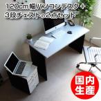 パソコンデスク 幅120cm 2点セット 日本製 J-Supply Ltd.(ジェイサプライ)