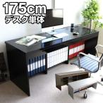 パソコンデスク デスク ウォールナットブラウン 175cm幅 ハイタイプ 鏡面 デスク単品 UV塗装 UV鏡面塗装 傷に強い SAV004 送料無料