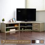 テレビ台 ローボード 3点セット コーナー L字型 三角 32型 32インチ ロータイプ テレビボード 収納 北欧 おしゃれ コンパクト CD DVD TCP373
