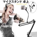 takarafune マイクスタンド 卓上 デスクアーム式 スマホ iphone 携帯 固定 伸縮アームゲーム実況 マイク用 動画配信 youtube 歌 カラオケ