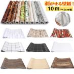 40柄選べる壁紙シール10ｍ 壁紙レンガ ウォールステッカー はがせる壁紙  浴室 補修 おしゃれ壁紙 クロス粘着シート 防水リメイクシート