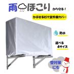 かぶせるだけエアコン室外機カバー エアコンカバー 防水 日焼け止め 反射素材 温度上昇抑える 節電 放熱を妨げず 簡単脱着  多様なサイズが選べる
