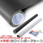 ウォールステッカー ホワイトボードシート 壁に貼ってはがせる ブラックボードシート お絵かき 子供部屋 オフィス会議室 メモ用ボードシート90×200cm