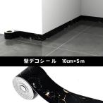 トリムボーダー 貼ってはがせる シール　幅10cm×長さ5m　　巾木 幅木 廻り縁 洋風　トリムボーダー マスキングテープ 壁紙 シール ー ボーダーシート