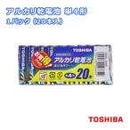 メール便送料無料 アルカリ乾電池 単4形 1パック（20本入） LR03L 20MP 東芝 TOSHIBA