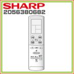 シャープ　エアコン用　リモコン 2056380682 SHARP 純正 ※取寄せ品