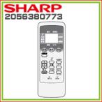 シャープ　エアコン用　リモコン 2056380773 SHARP 純正 ※取寄せ品