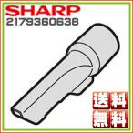 シャープ　掃除機用　すき間用ノズ