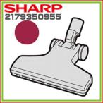 シャープ　掃除機用　吸込口　ヘッ