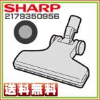シャープ　掃除機用　吸込口　ヘッ