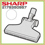 シャープ　掃除機用　吸込口　ヘッ