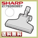 シャープ　掃除機用　吸込口　ヘッ