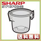 シャープ　掃除機用　ダストカップ