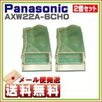 Yahoo! Yahoo!ショッピング(ヤフー ショッピング)2個セット　パナソニック ナショナル 洗濯機 糸くず フィルター AXW22A-6CH0 ゆうパケット発送