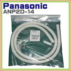 パナソニック 食器乾燥機用　延長