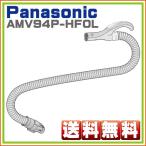 パナソニック Panasonic 掃除機ホース管 AMV94P-HF0L