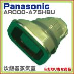 パナソニック 炊飯器　蒸気蓋 ARC00-A