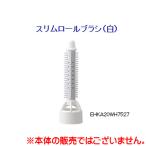 パナソニック スリムロールブラシ　白　EHKA20WH7527